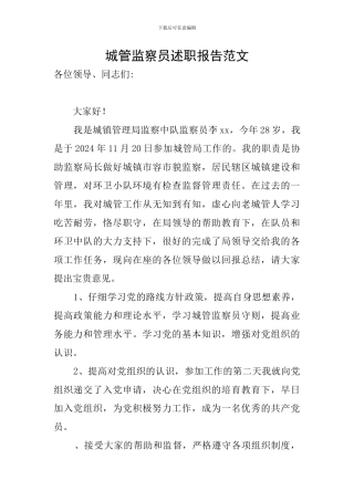城管监察员述职报告范文