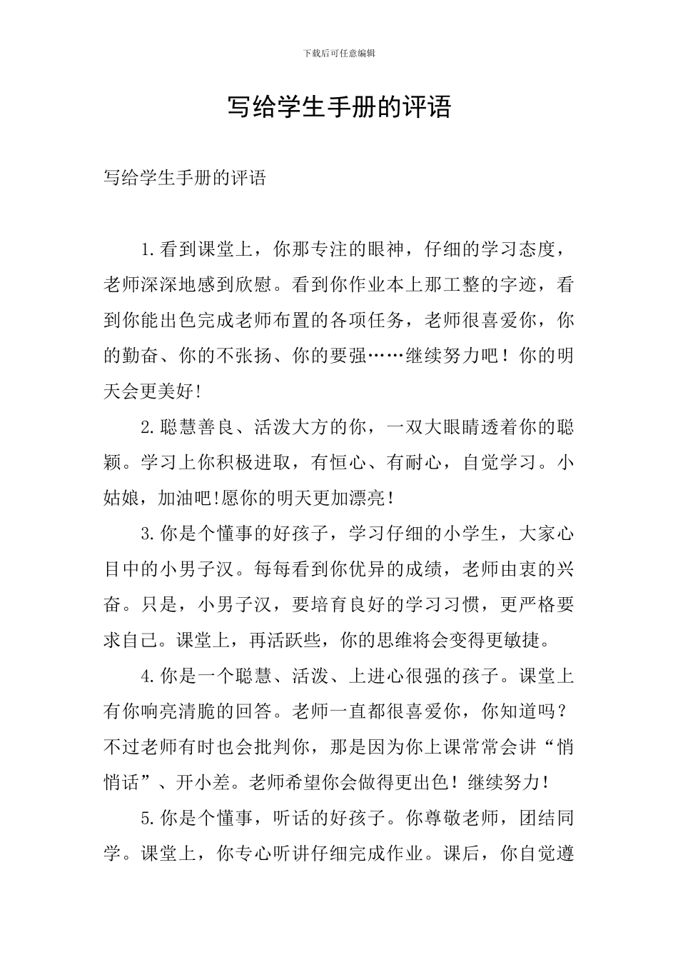 写给学生手册的评语_第1页