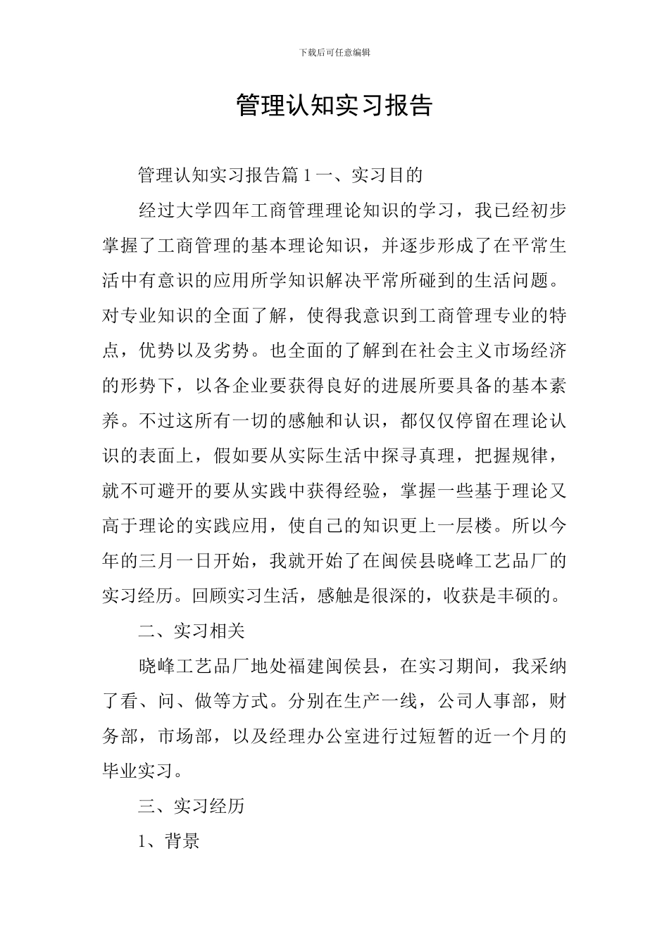 管理认知实习报告_第1页