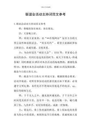 联谊会活动主持词范文参考