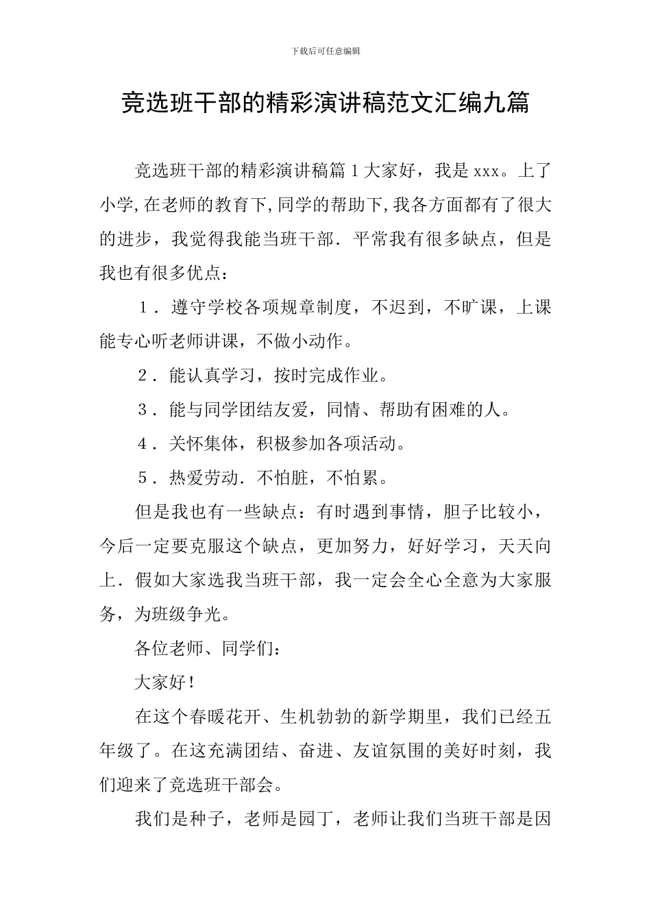 竞选班干部的精彩演讲稿范文汇编九篇_第1页