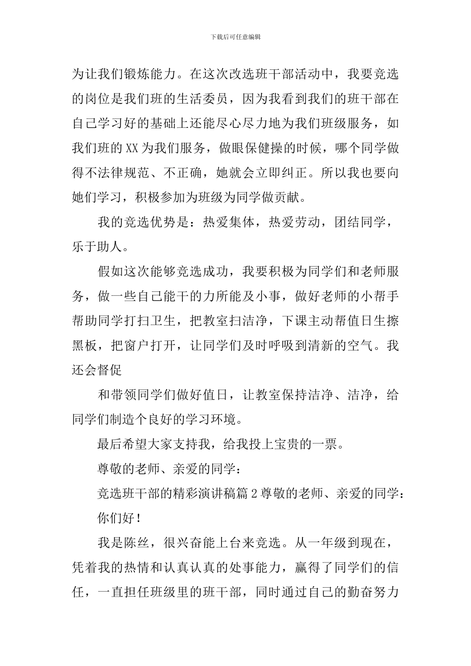 竞选班干部的精彩演讲稿范文汇编九篇_第2页