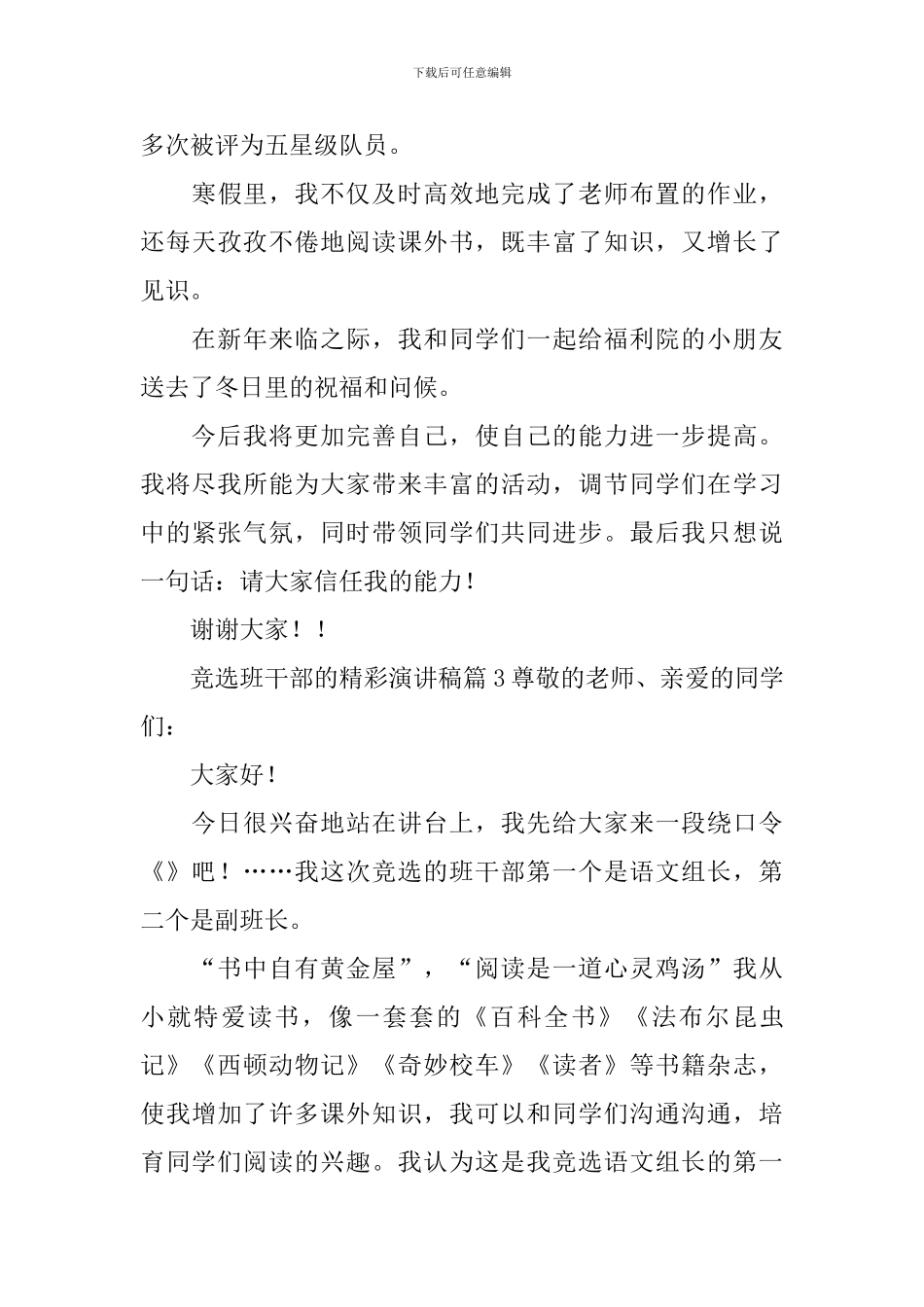 竞选班干部的精彩演讲稿范文汇编九篇_第3页