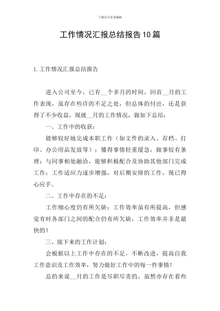 工作情况汇报总结报告10篇