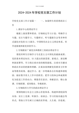 2024-2024年学校党支部工作计划