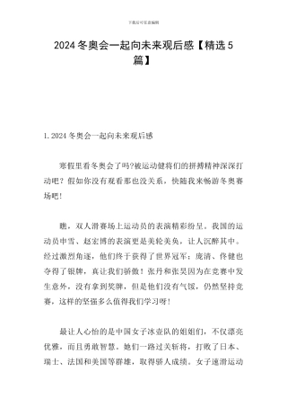 2024冬奥会一起向未来观后感