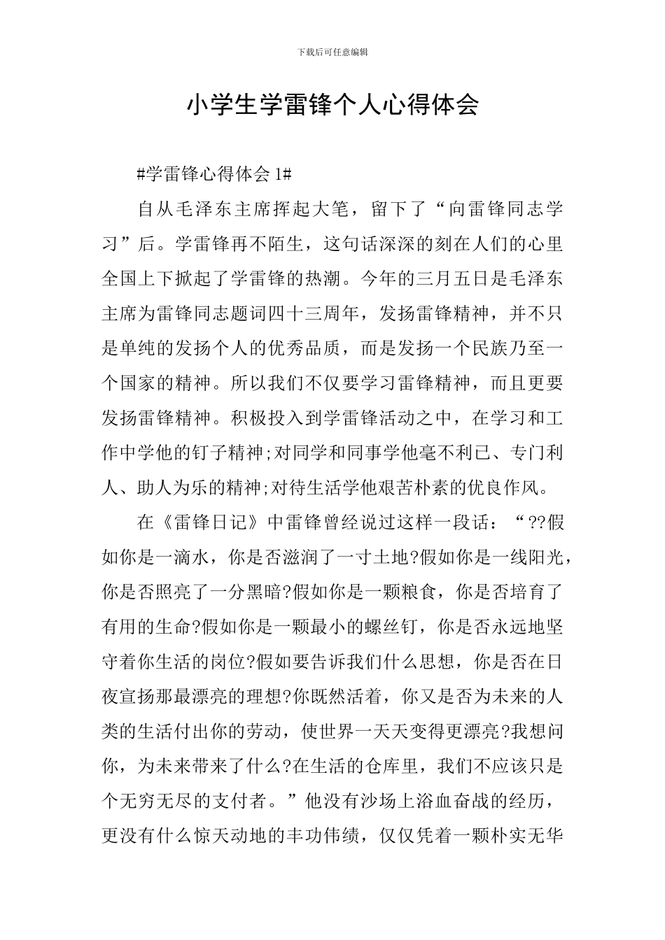 小学生学雷锋个人心得体会_第1页