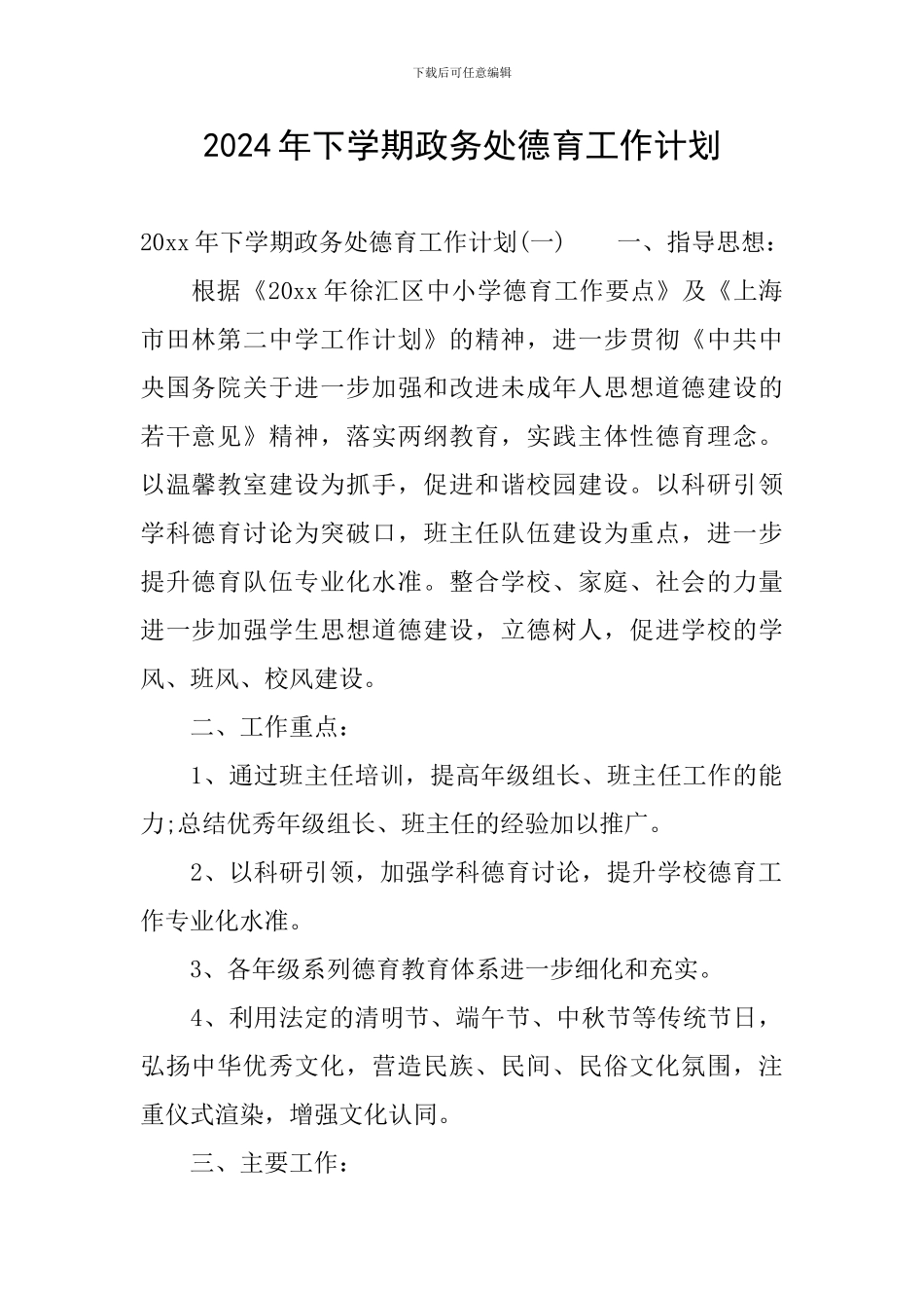 2024年下学期政务处德育工作计划_第1页