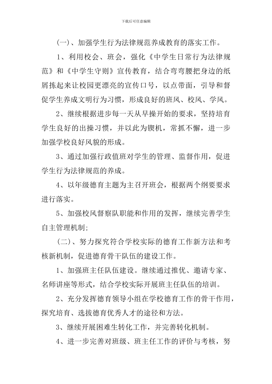 2024年下学期政务处德育工作计划_第2页