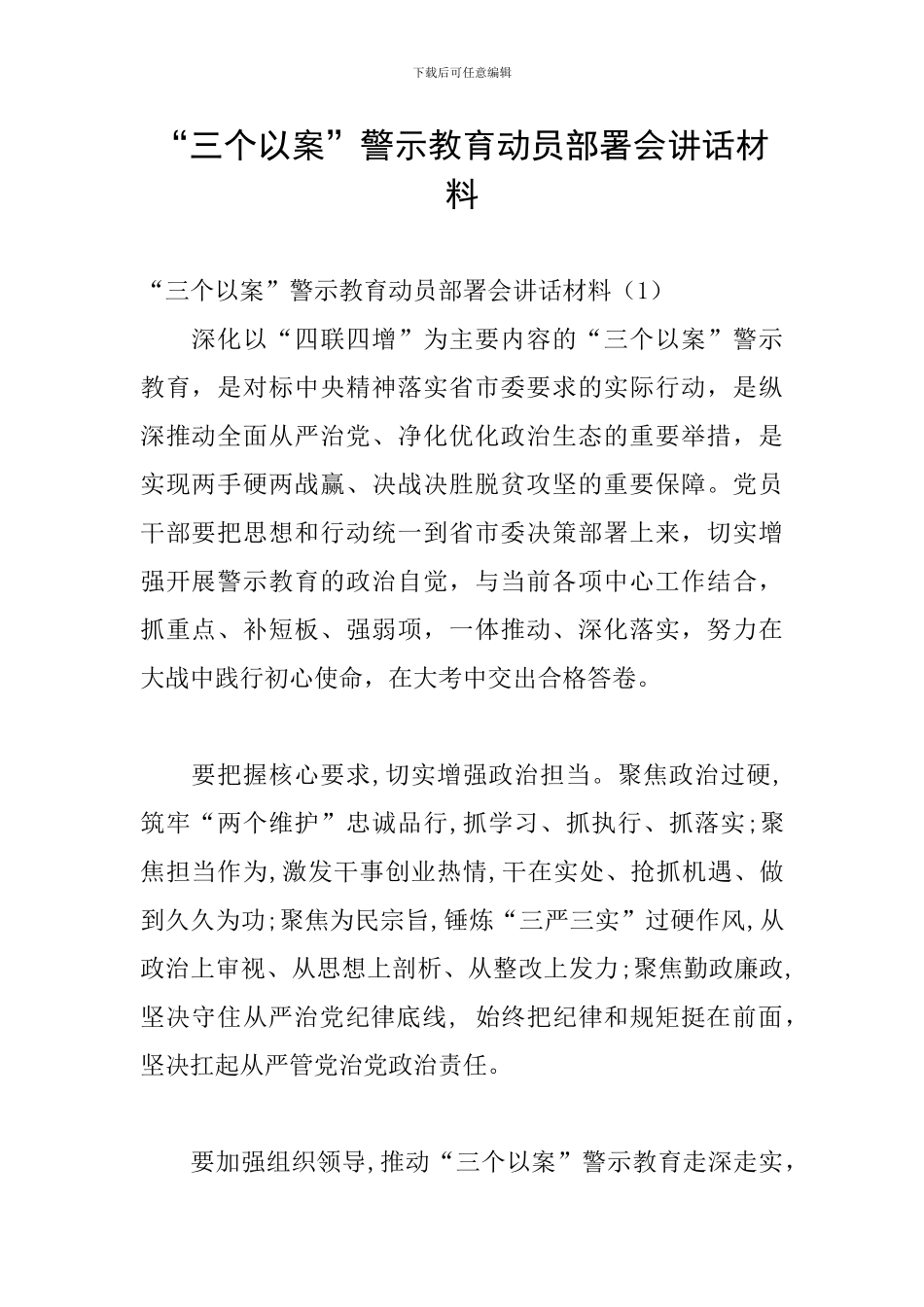 “三个以案”警示教育动员部署会讲话材料_第1页