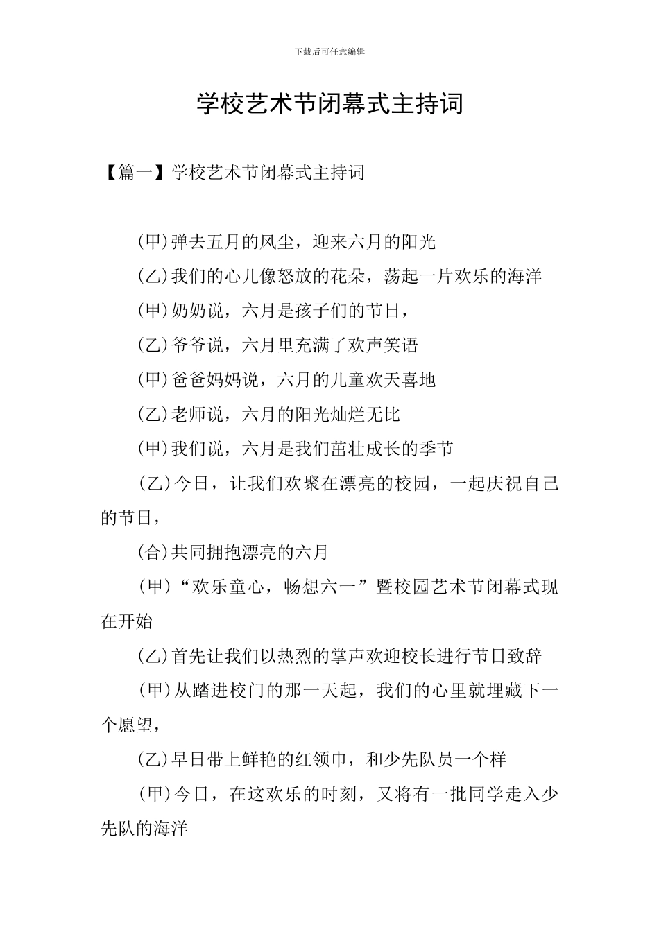 学校艺术节闭幕式主持词_第1页