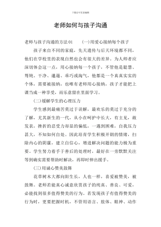 教师如何与孩子沟通