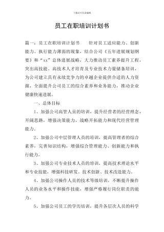 员工在职培训计划书