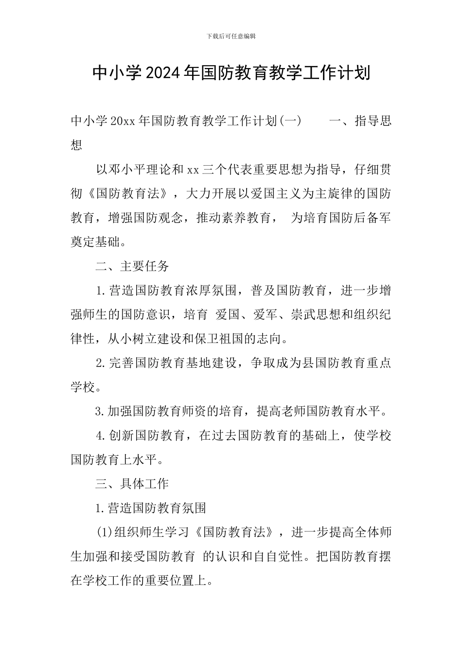 中小学2024年国防教育教学工作计划_第1页