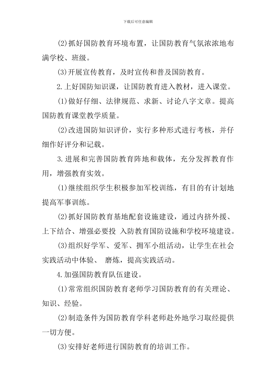 中小学2024年国防教育教学工作计划_第2页