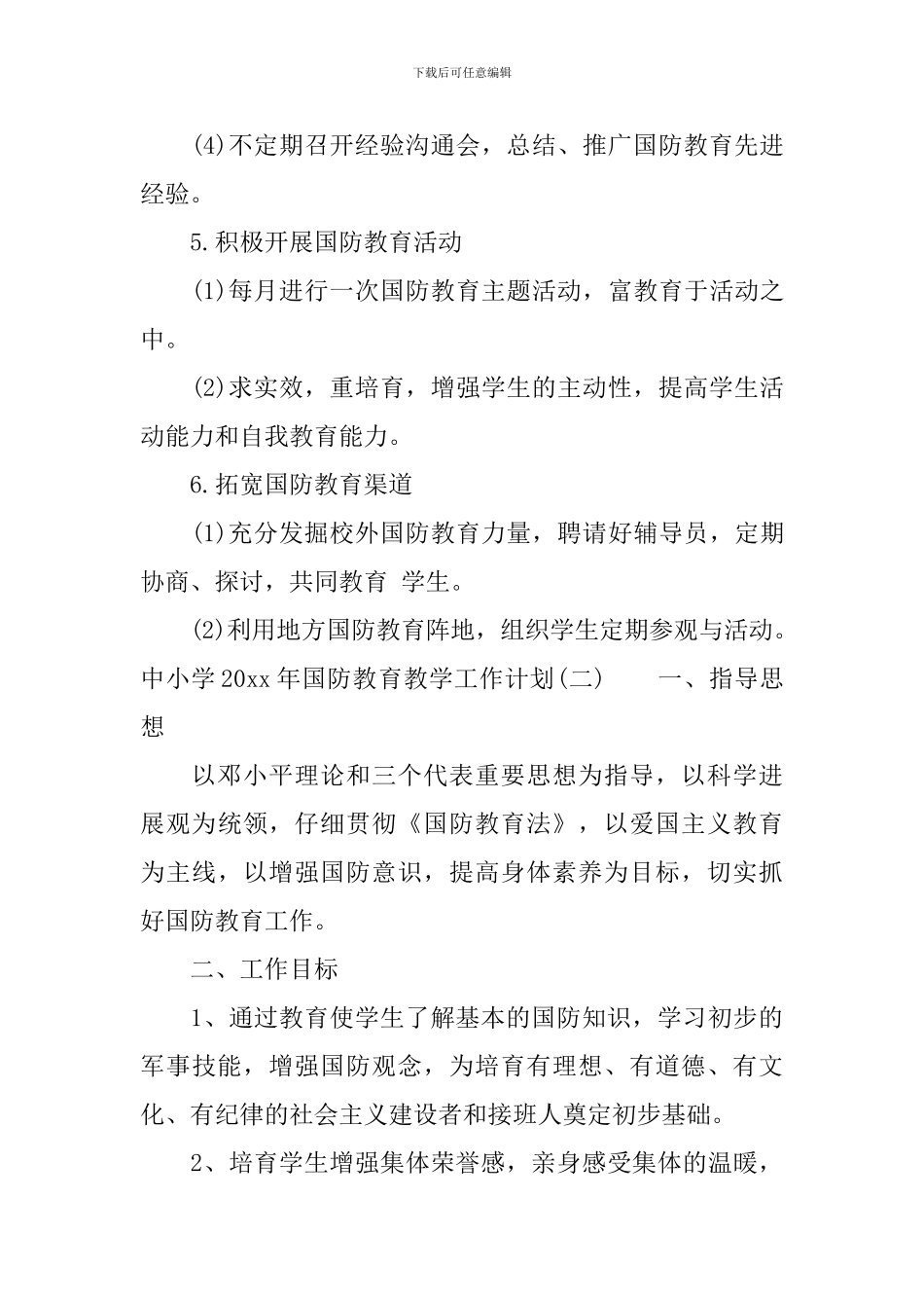 中小学2024年国防教育教学工作计划_第3页