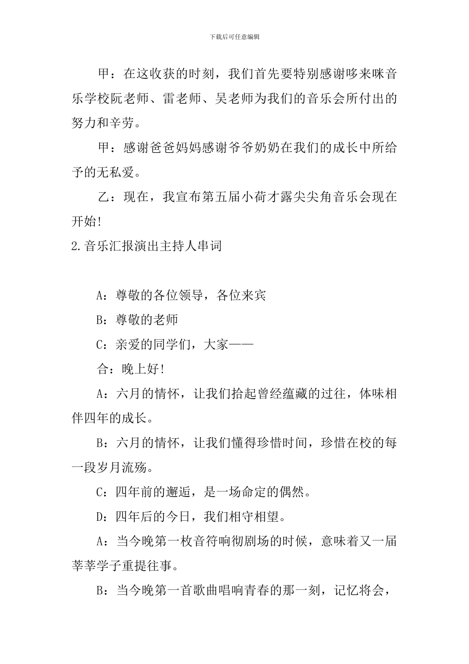 音乐汇报演出主持人串词_第2页