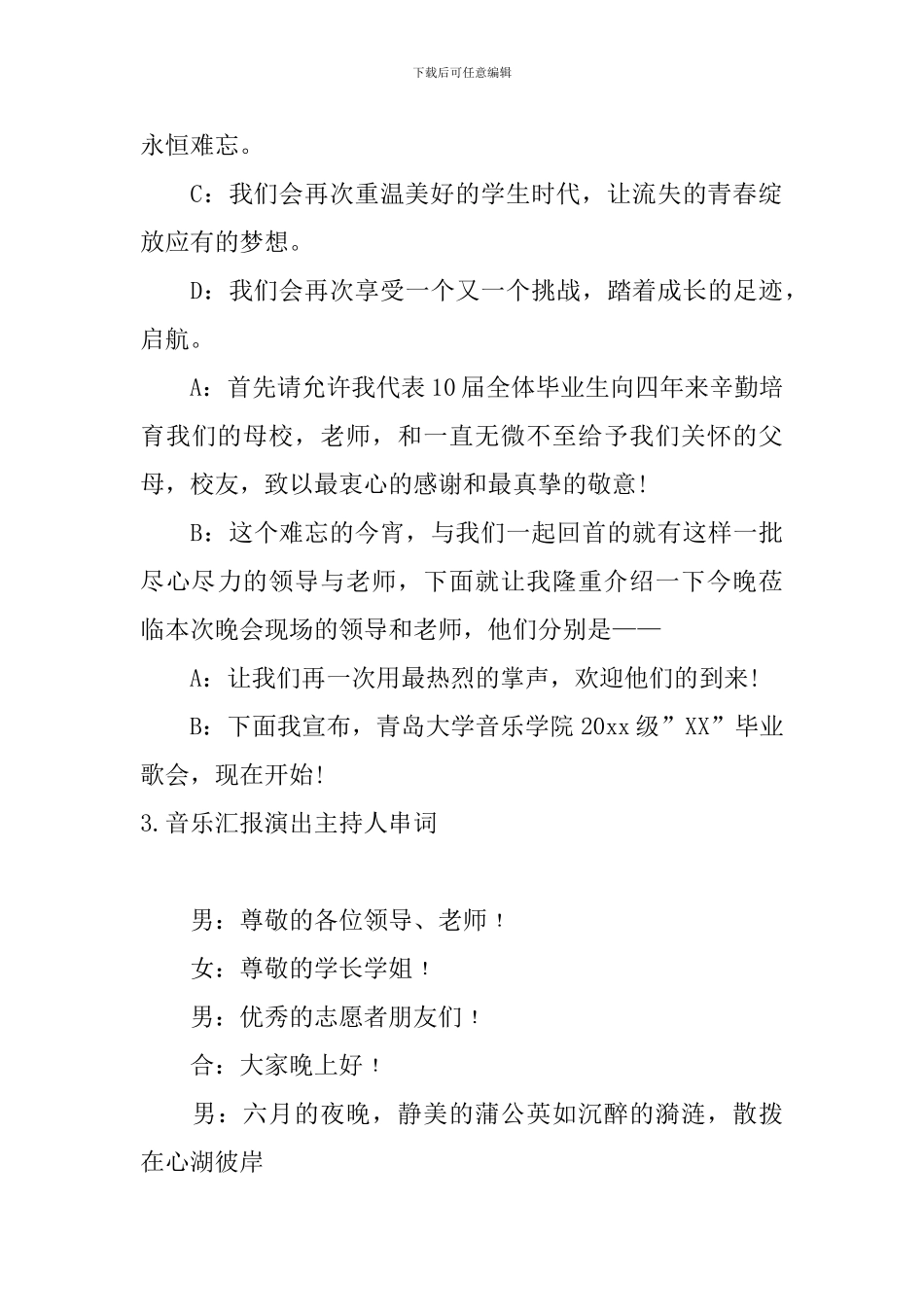 音乐汇报演出主持人串词_第3页