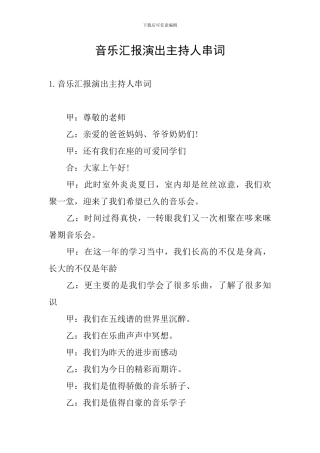 音乐汇报演出主持人串词