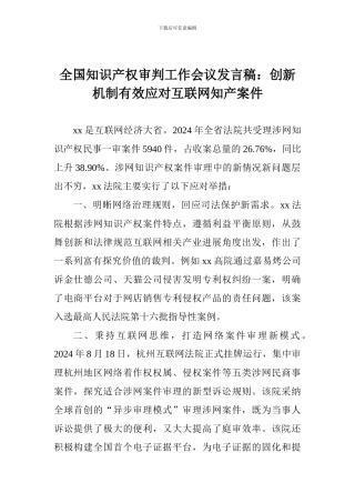 全国知识产权审判工作会议发言稿：创新机制有效应对互联网知产案件