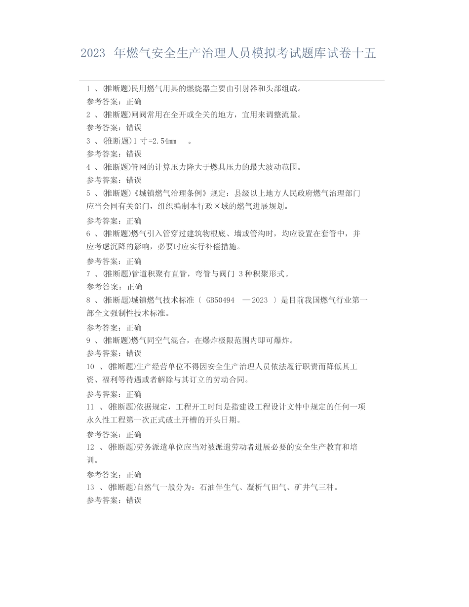 2023年燃气安全生产管理人员模拟考试题库试卷十五 _第1页