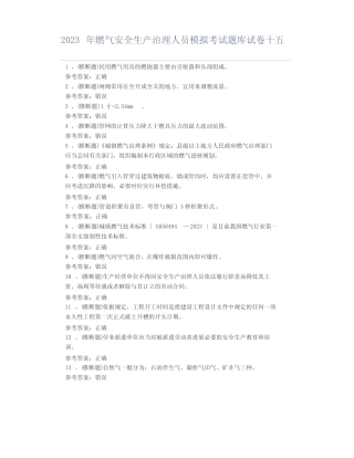 2023年燃气安全生产管理人员模拟考试题库试卷十五 
