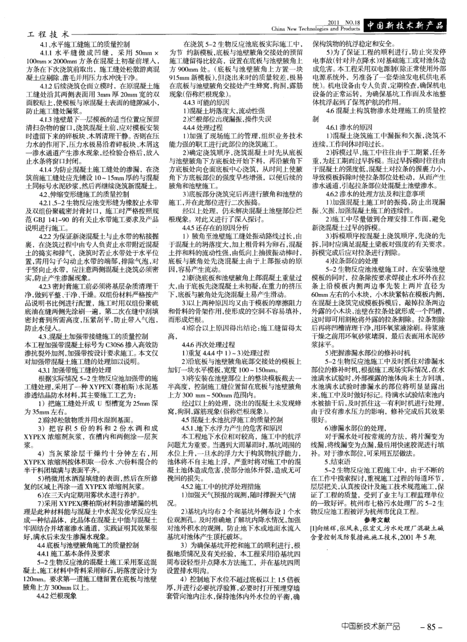 杭州七格污水处理厂5-2生物反应池混凝土施工质量控制 _第2页