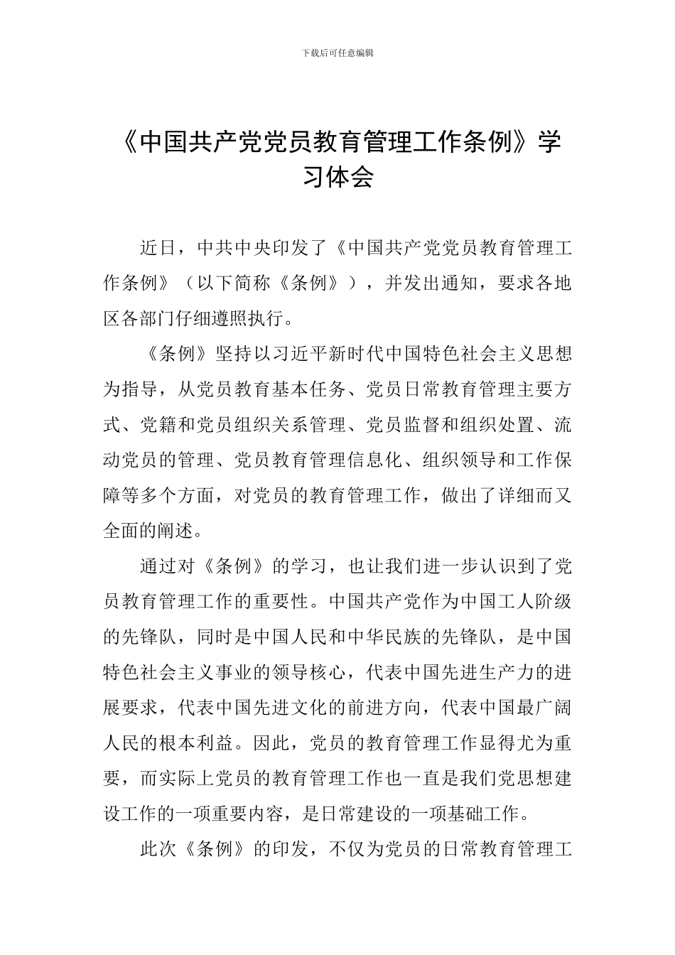《中国共产党党员教育管理工作条例》学习体会_第1页