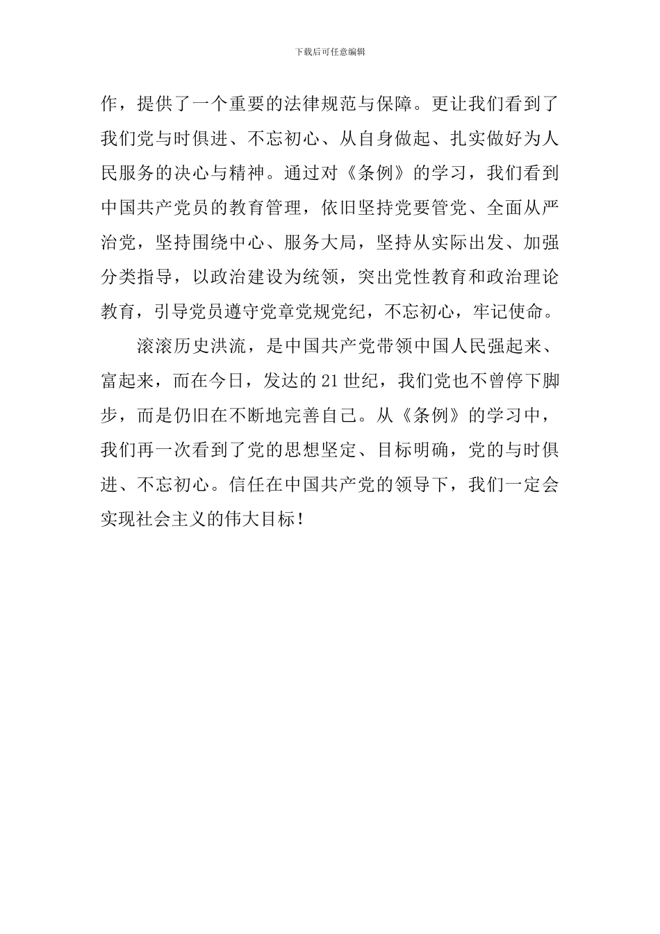 《中国共产党党员教育管理工作条例》学习体会_第2页