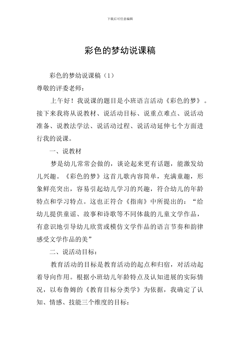 彩色的梦幼说课稿_第1页