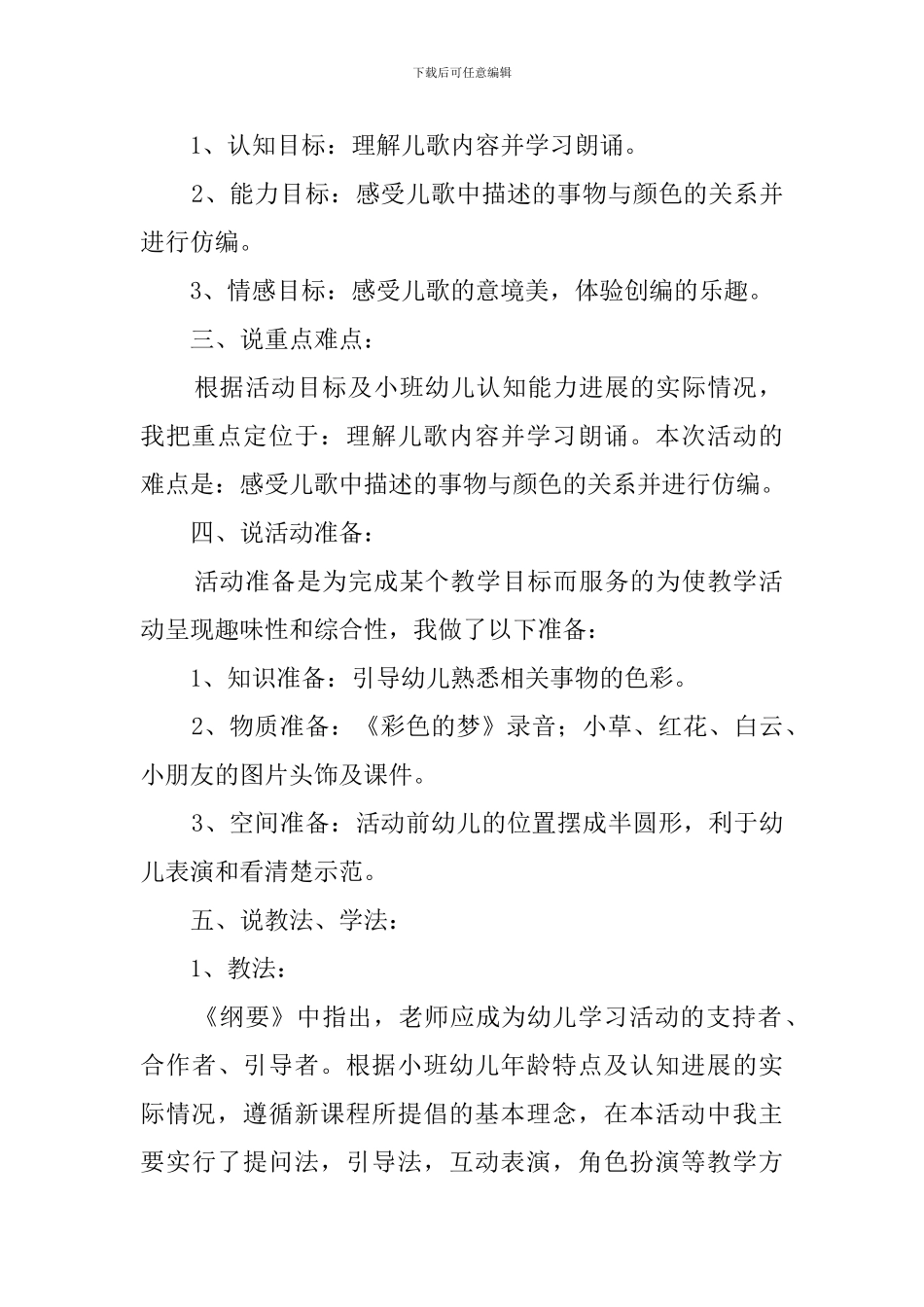 彩色的梦幼说课稿_第2页