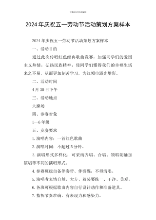 2024年庆祝五一劳动节活动策划方案样本