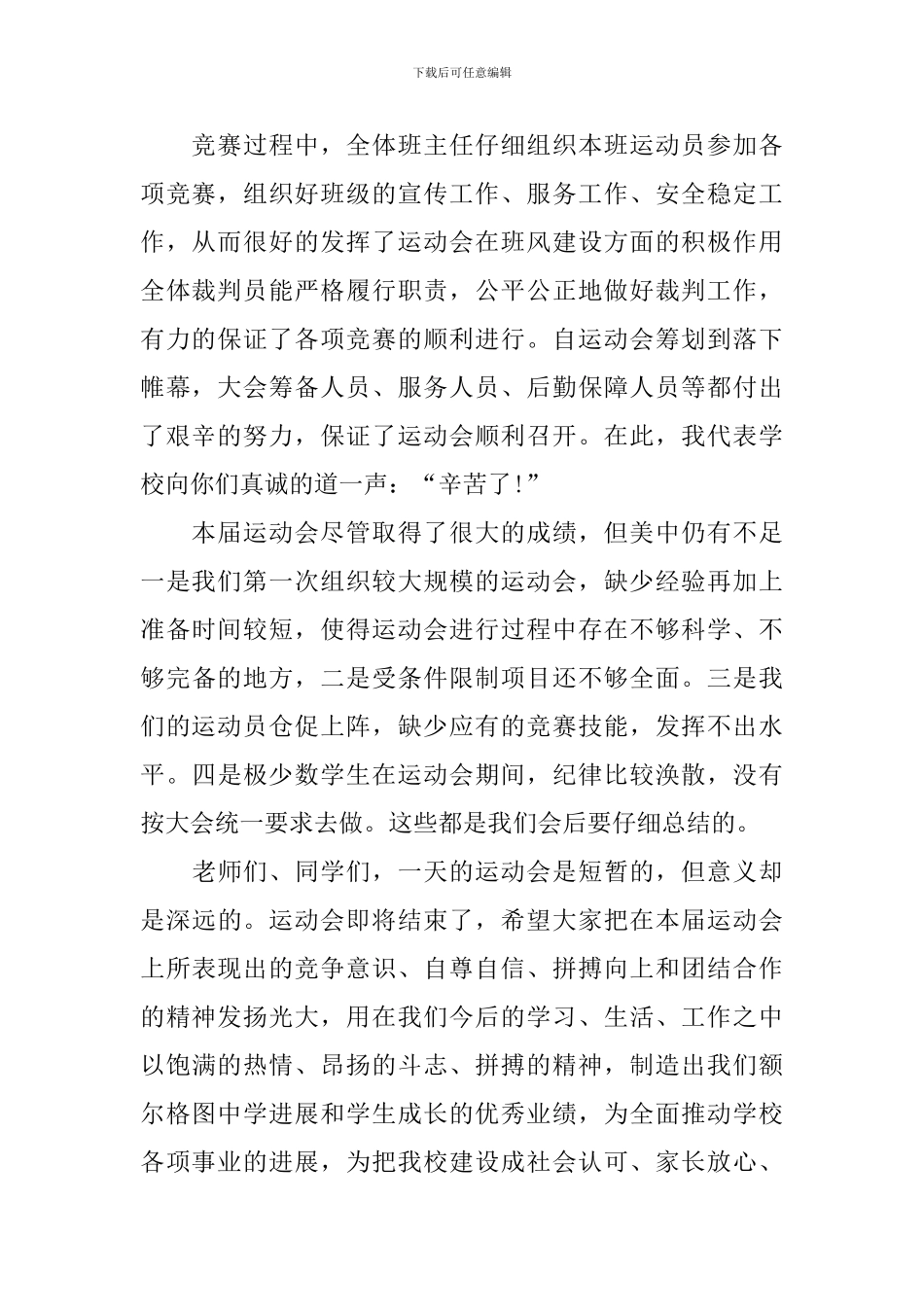 初中2024运动会闭幕式致辞_第2页