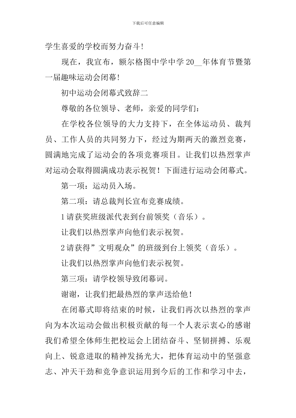 初中2024运动会闭幕式致辞_第3页