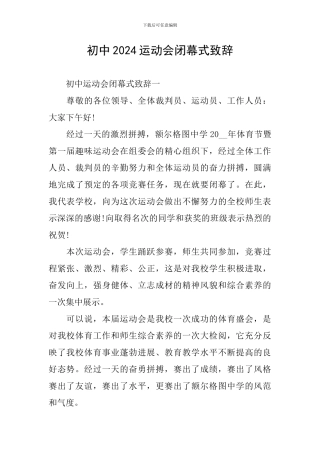 初中2024运动会闭幕式致辞