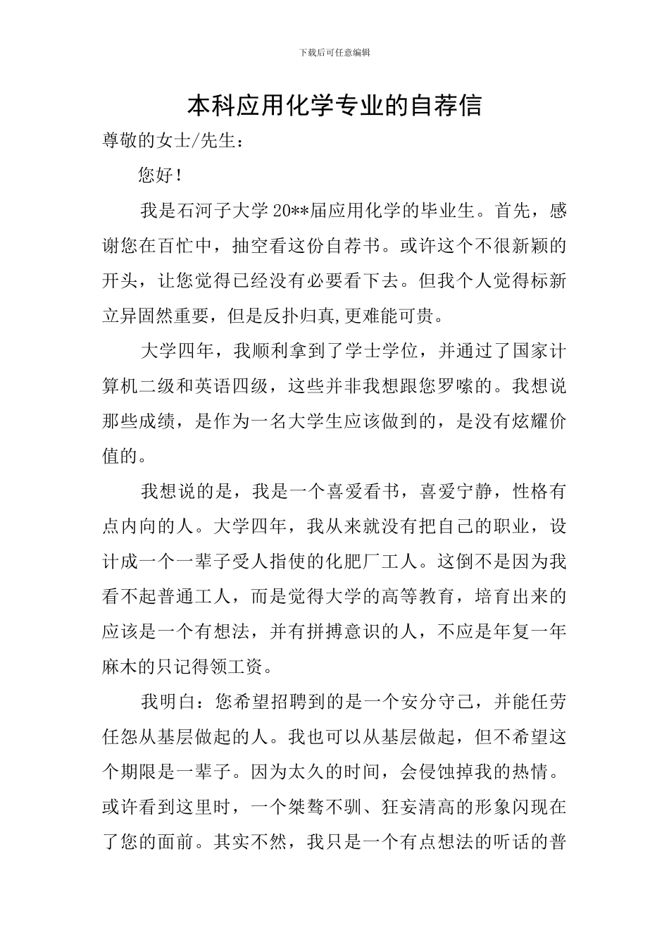 本科应用化学专业的自荐信_第1页