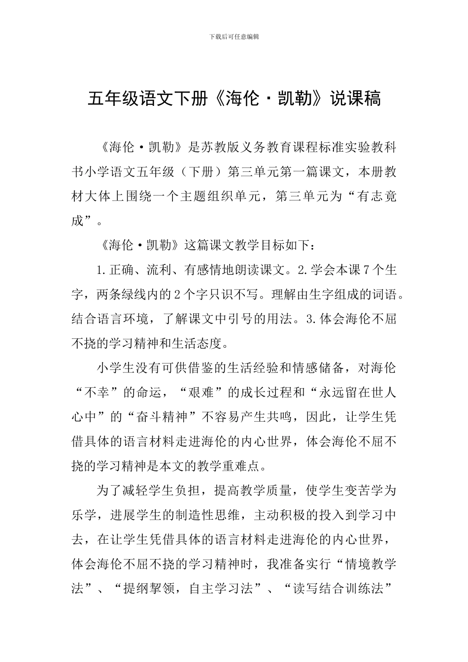 五年级语文下册《海伦·凯勒》说课稿_第1页