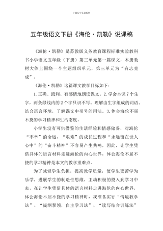 五年级语文下册《海伦·凯勒》说课稿