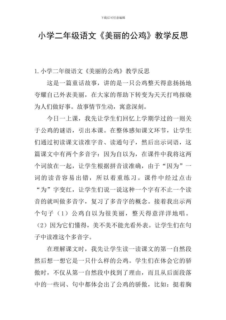 小学二年级语文《美丽的公鸡》教学反思_第1页