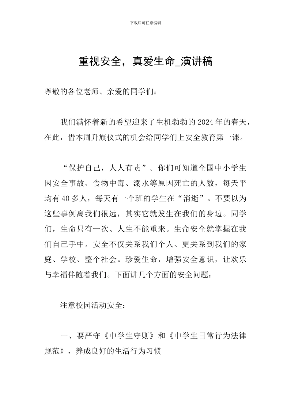 重视安全-真爱生命-演讲稿_第1页