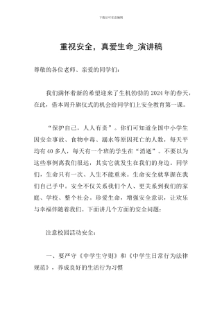 重视安全-真爱生命-演讲稿