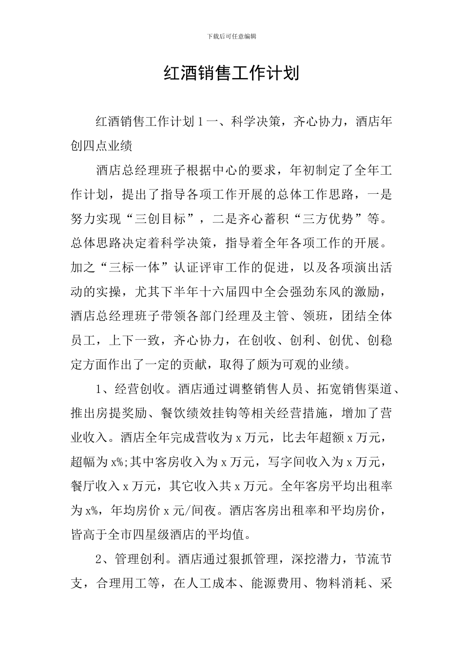 红酒销售工作计划_第1页