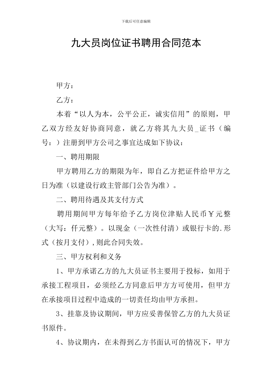 九大员岗位证书聘用合同范本_第1页
