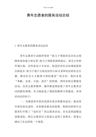 青年志愿者的服务活动总结