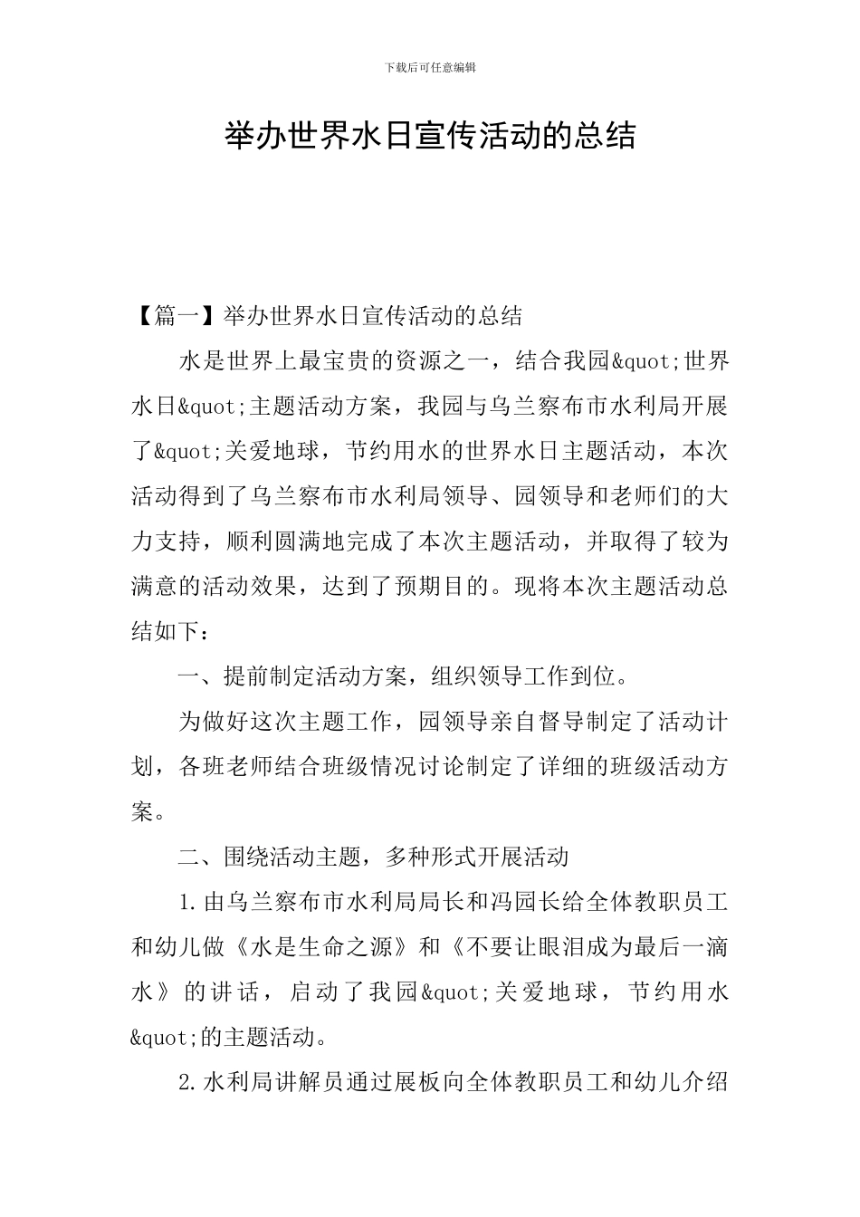 举办世界水日宣传活动的总结_第1页