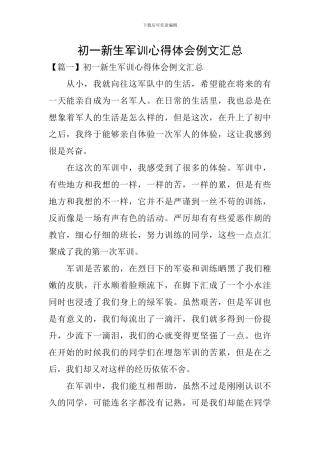 初一新生军训心得体会例文汇总