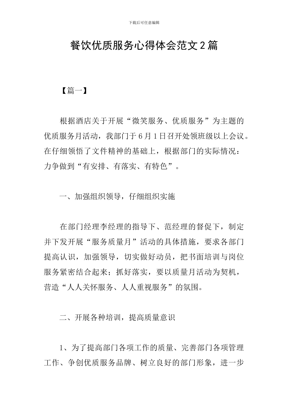 餐饮优质服务心得体会范文2篇_第1页