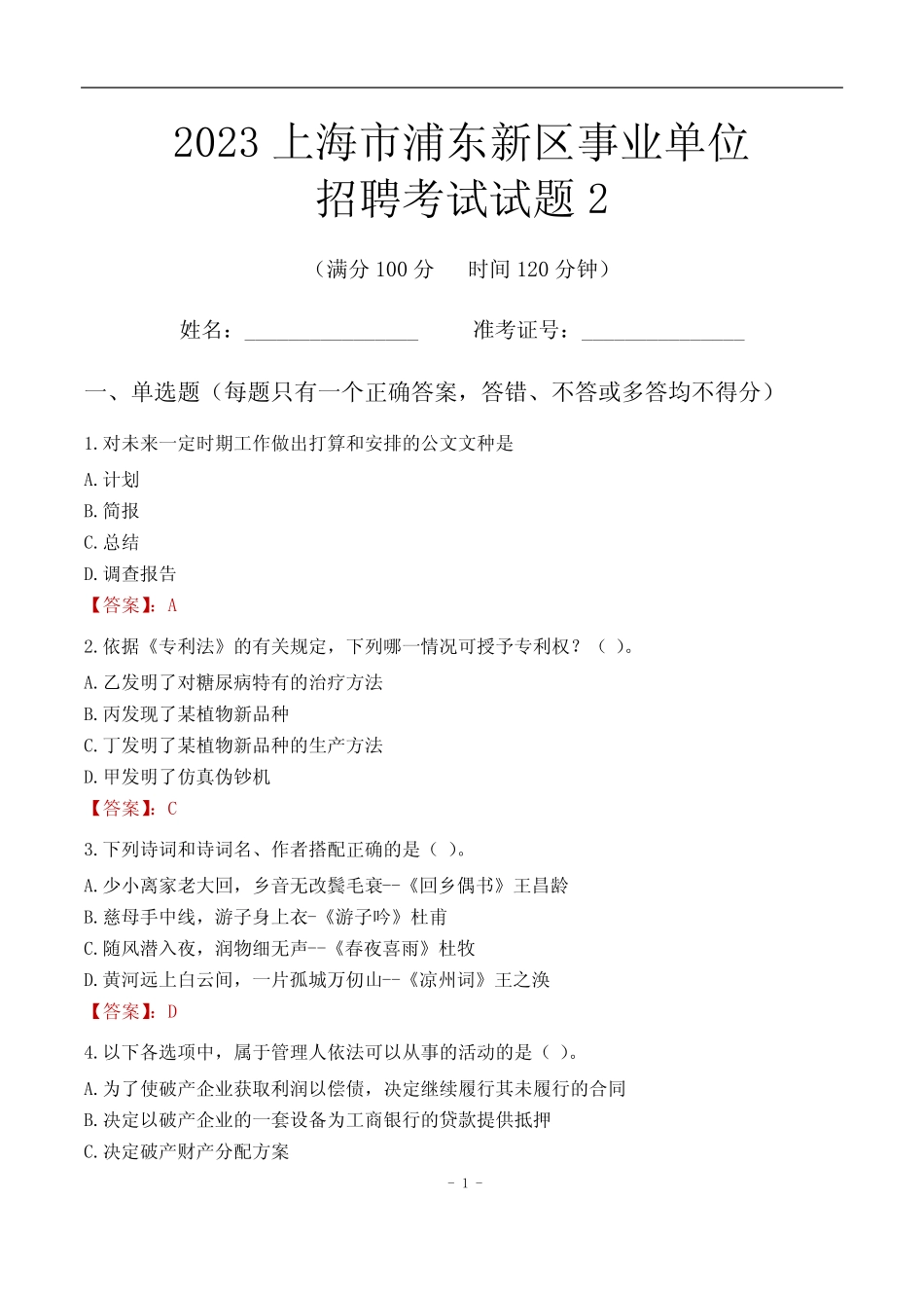 2023上海市浦东新区事业单位考试试题真题及答案2 _第1页