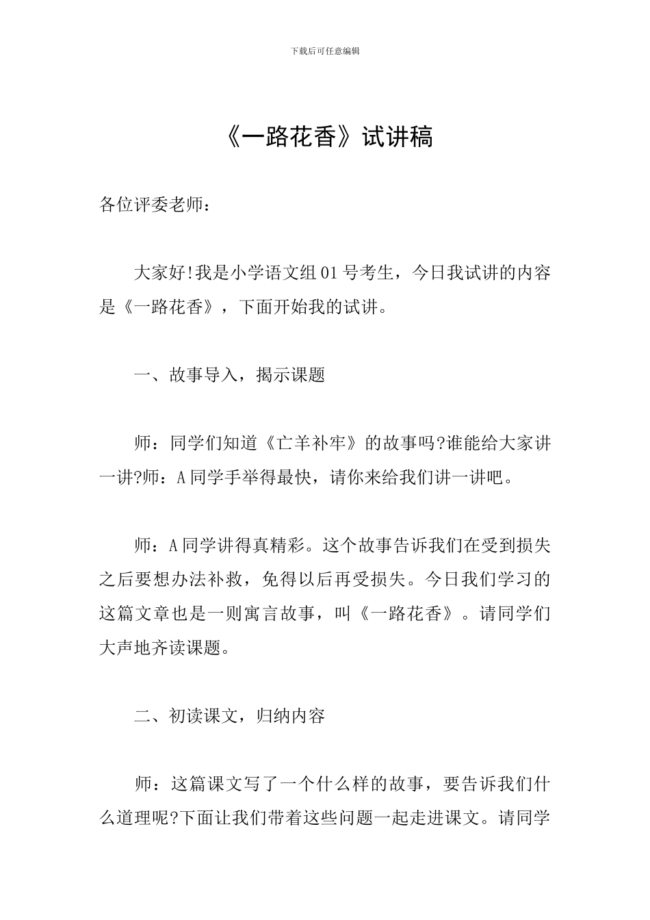 《一路花香》试讲稿_第1页