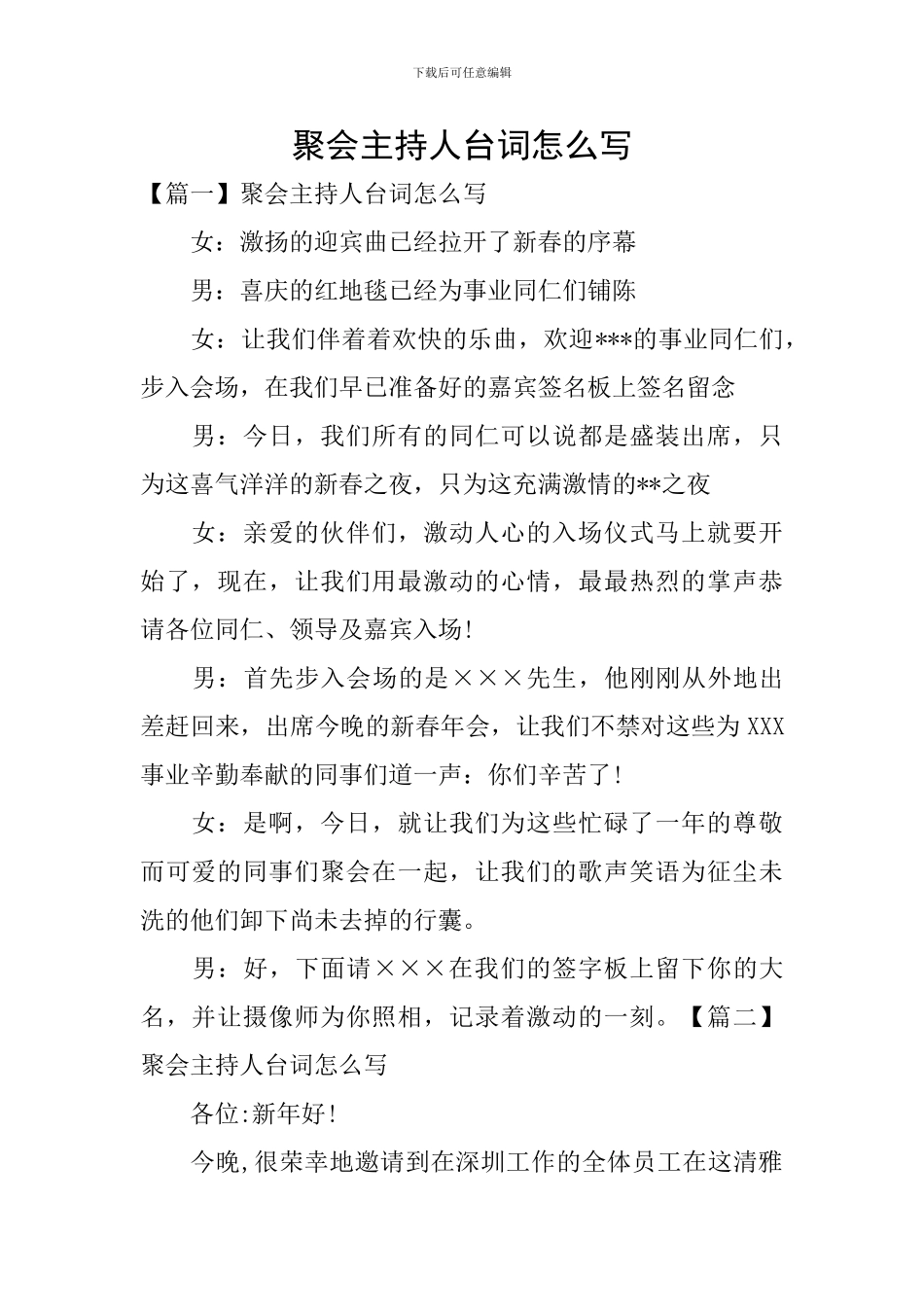 聚会主持人台词怎么写_第1页